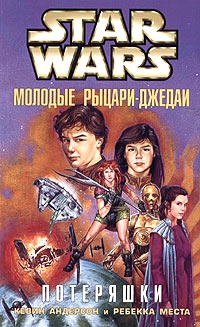 Книга Star Wars: Молодые рыцари-джедаи. Потеряшки Книга Star Wars: Молодые рыцари-джедаи. Потеряшки