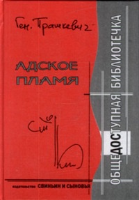 Книга Адское пламя