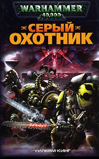Книга Серый охотник
