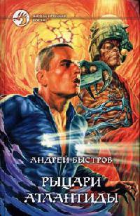 Книга Рыцари Атлантиды Книга Рыцари Атлантиды
