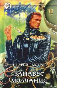 Книга Занавес молчания Книга Занавес молчания