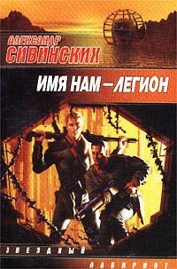Книга Имя нам - легион Книга Имя нам - легион