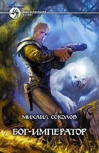 Книга Бог-Император Книга Бог-Император