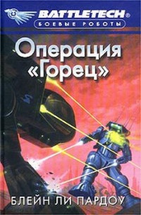 Книга Операция `Горец` Книга Операция `Горец`