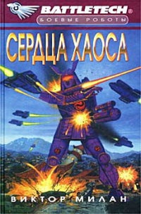 Книга Сердца хаоса Книга Сердца хаоса