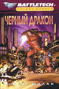 Книга Черный дракон Книга Черный дракон