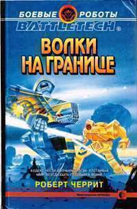 Книга Волки на границе Книга Волки на границе