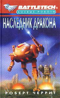 Книга Наследник дракона Книга Наследник дракона