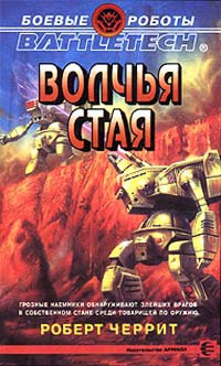 Книга Волчья стая Книга Волчья стая