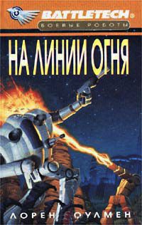 Книга На линии огня Книга На линии огня