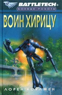 Книга Воин Хирицу Книга Воин Хирицу