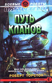 Книга Путь Кланов Книга Путь Кланов