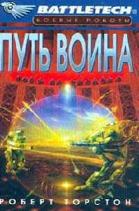 Книга Путь воина Книга Путь воина