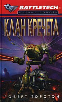 Книга Клан Кречета Книга Клан Кречета