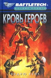 Книга Кровь героев Книга Кровь героев