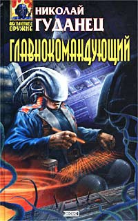 Книга Главнокомандующий Книга Главнокомандующий