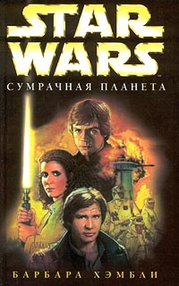 Книга Star Wars: Сумрачная планета Книга Star Wars: Сумрачная планета