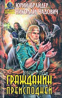 Книга Гражданин преисподней Книга Гражданин преисподней