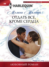 Книга Отдать все, кроме сердца