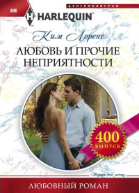 Книга Любовь и прочие неприятности Книга Любовь и прочие неприятности