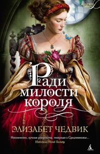Книга Ради милости короля Книга Ради милости короля