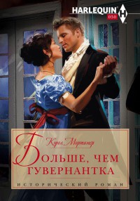 Книга Больше, чем гувернантка Книга Больше, чем гувернантка