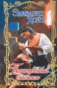 Книга Таинственный спаситель Книга Таинственный спаситель