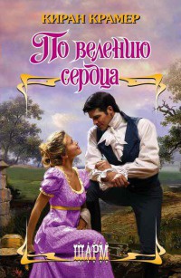 Книга По велению сердца Книга По велению сердца