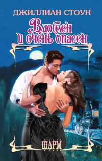 Книга Влюблен и очень опасен Книга Влюблен и очень опасен