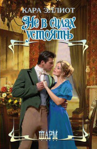 Книга Не в силах устоять Книга Не в силах устоять