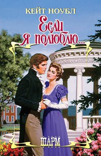 Книга Если я полюблю... Книга Если я полюблю...