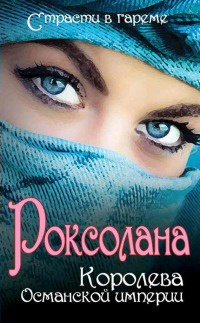 Книга Роксолана. Королева Османской империи Книга Роксолана. Королева Османской империи