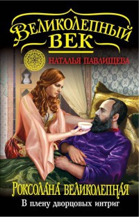 Книга Роксолана Великолепная. В плену дворцовых интриг Книга Роксолана Великолепная. В плену дворцовых интриг