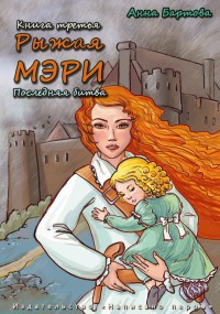Книга Рыжая Мэри. Последняя битва Книга Рыжая Мэри. Последняя битва