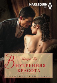 Книга Внутренняя красота Книга Внутренняя красота
