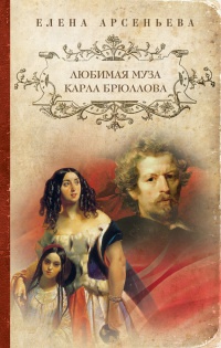 Книга Любимая муза Карла Брюллова