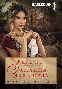 Книга Западня для лорда Книга Западня для лорда