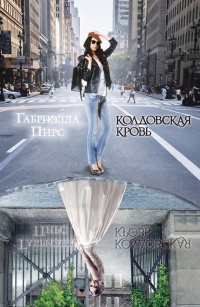 Книга Колдовская кровь Книга Колдовская кровь