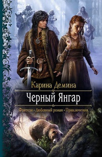 Книга Черный Янгар Книга Черный Янгар