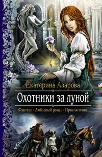 Книга Охотники за луной Книга Охотники за луной