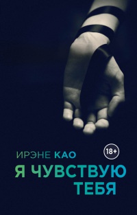 Книга Я чувствую тебя Книга Я чувствую тебя