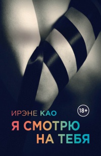 Книга Я смотрю на тебя Книга Я смотрю на тебя