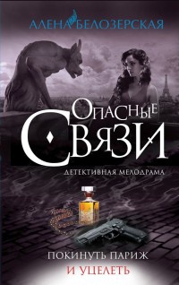 Книга Покинуть Париж и уцелеть Книга Покинуть Париж и уцелеть