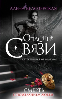 Книга Смерть с пожеланием любви Книга Смерть с пожеланием любви