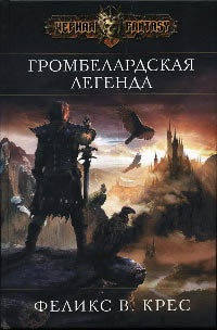 Книга Громбелардская легенда Книга Громбелардская легенда
