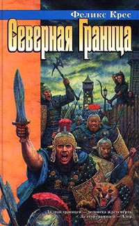 Книга Северная Граница Книга Северная Граница