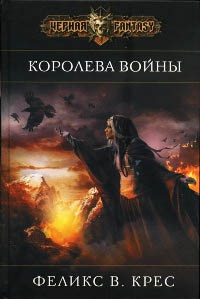 Книга Королева войны Книга Королева войны