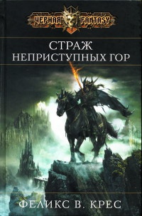 Книга Страж неприступных гор Книга Страж неприступных гор