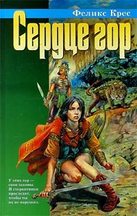 Книга Сердце гор Книга Сердце гор