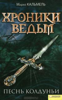 Книга Хроники ведьм. Песнь колдуньи Книга Хроники ведьм. Песнь колдуньи